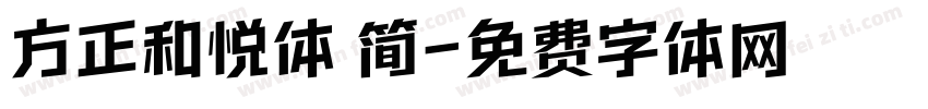 方正和悦体 简字体转换